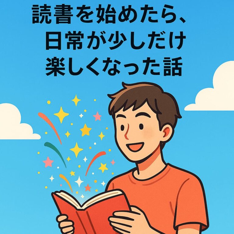 読書を始めたら、楽しくなったアイキャッチ
