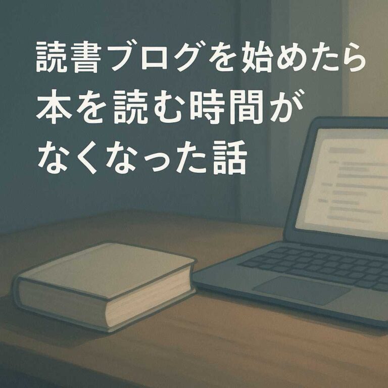 ブログ始めたら読書の時間が無くなったアイキャッチ