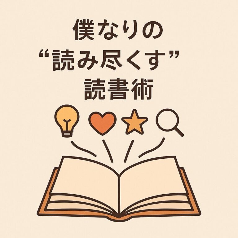 僕なりの読み尽くすアイキャッチ
