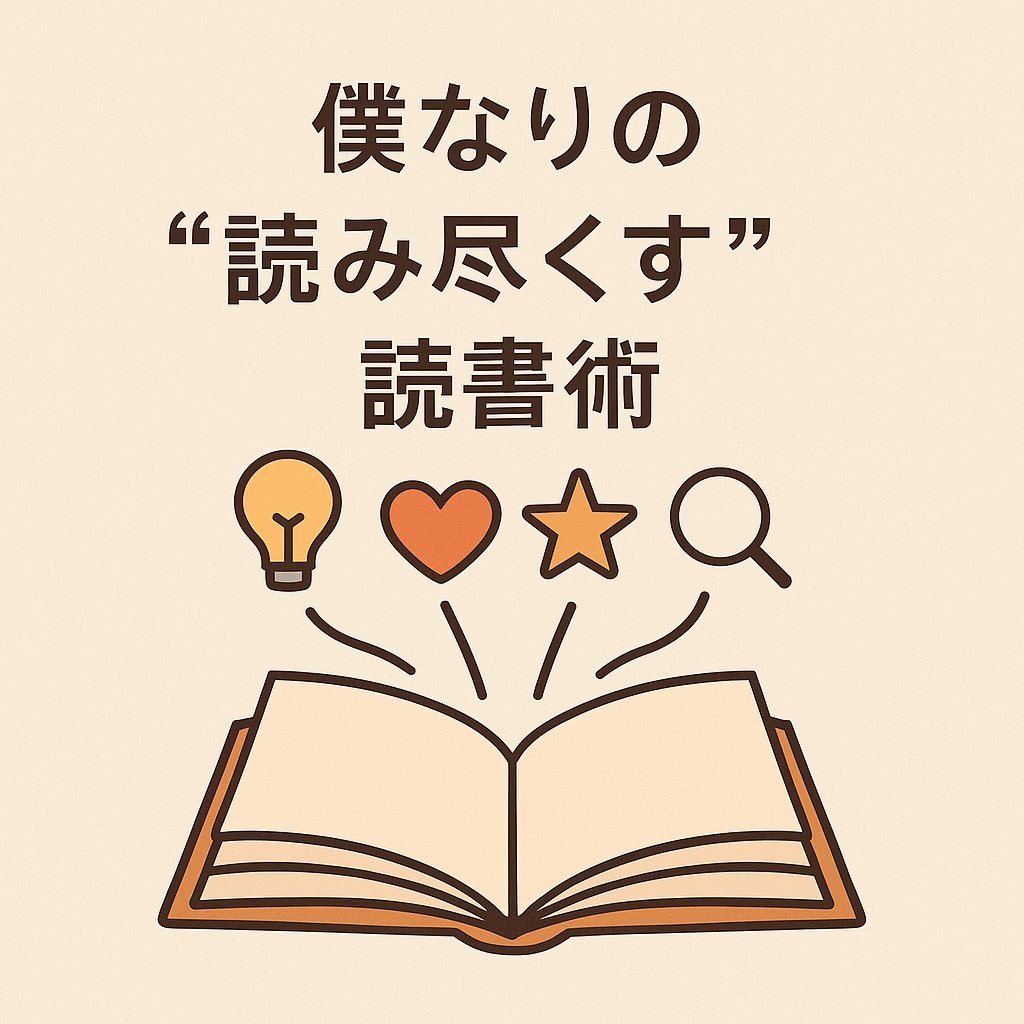 僕なりの読み尽くすアイキャッチ