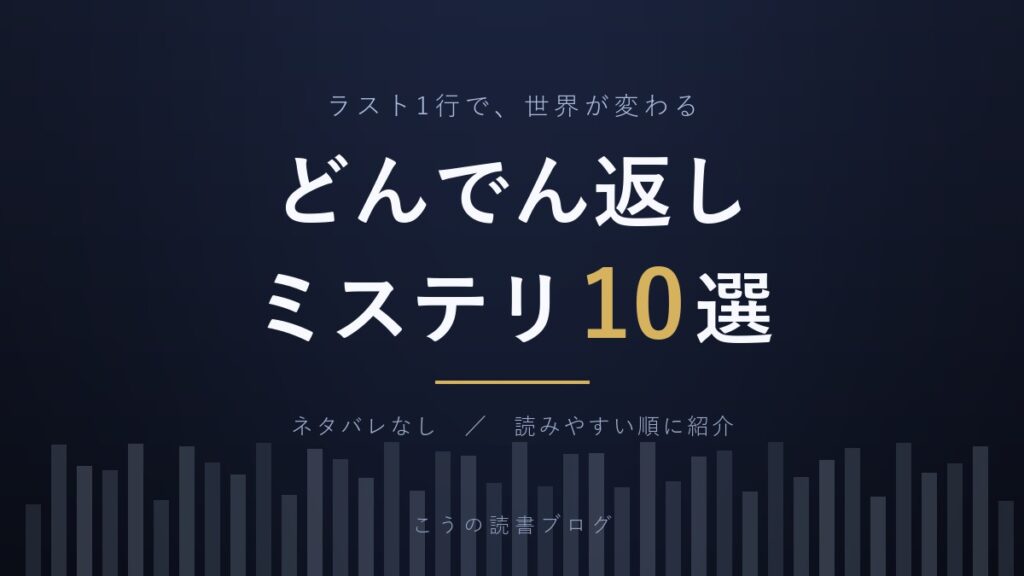 どんでん返しミステリのおすすめ10選を紹介する記事のアイキャッチ画像