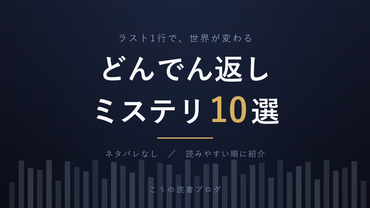 どんでん返しミステリのおすすめ10選を紹介する記事のアイキャッチ画像