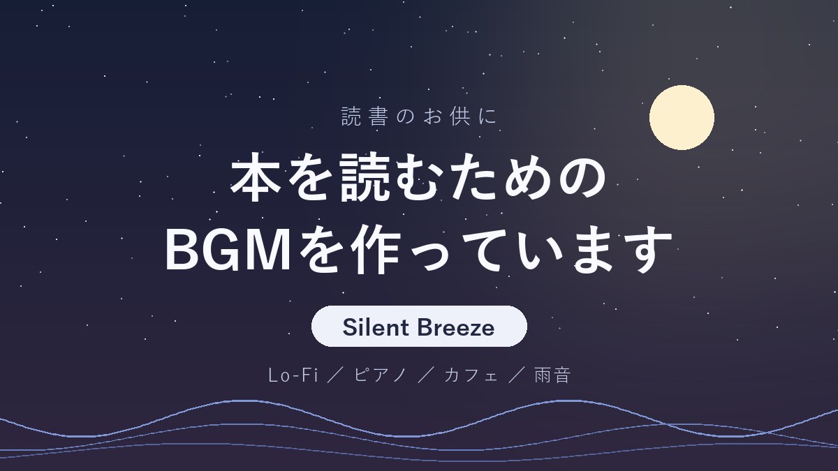 読書用BGMを配信するYouTubeチャンネル Silent Breeze の紹介記事のアイキャッチ画像