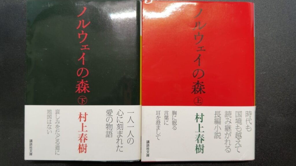 『ノルウェイの森』講談社文庫の上下巻。赤い上巻と緑の下巻