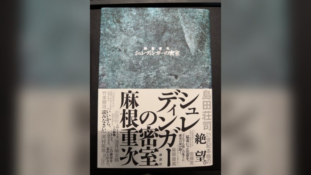 麻根重次『シュレディンガーの密室』単行本の表紙。青緑の石肌の装丁と推薦文の帯