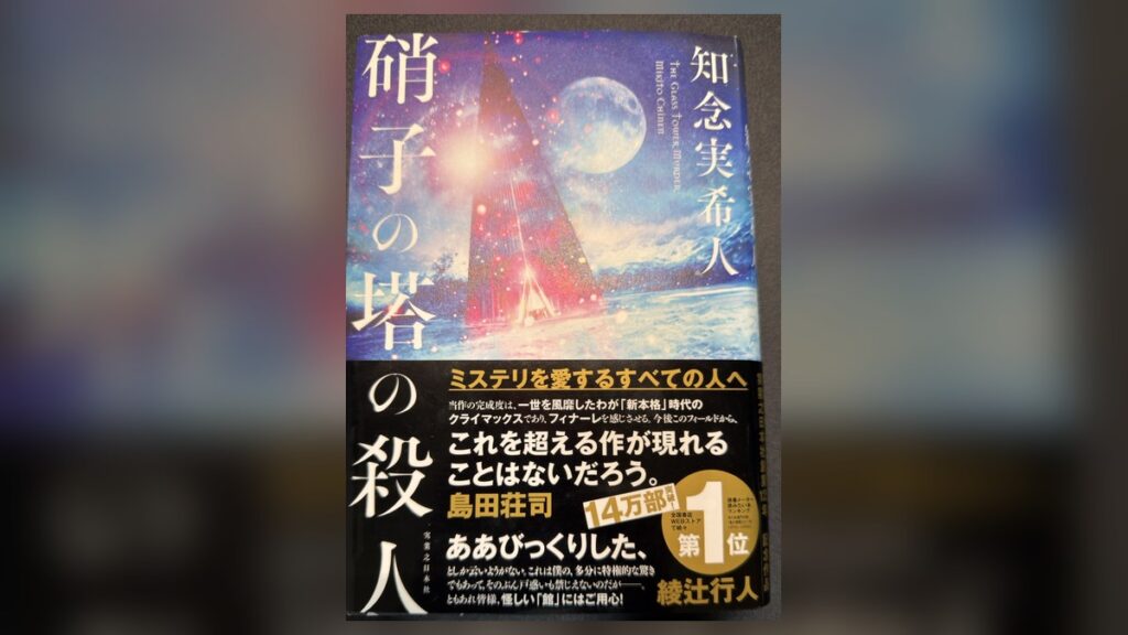知念実希人『硝子の塔の殺人』の単行本（実業之日本社）。帯に「ミステリを愛するすべての人へ」
