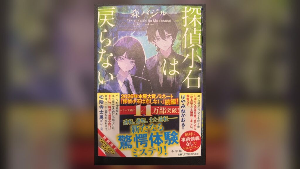 森バジル『探偵小石は戻らない』の単行本（小学館）。帯に「逆転、逆転、また逆転」「驚愕体験ミステリ」
