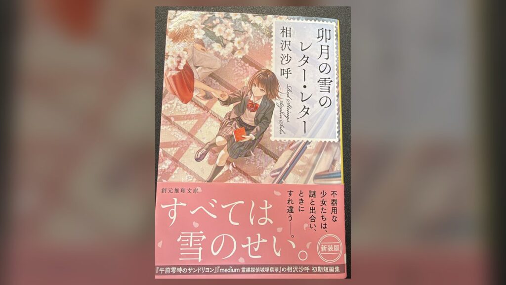 相沢沙呼『卯月の雪のレター・レター【新装版】』（創元推理文庫）の表紙。帯に「すべては雪のせい。」